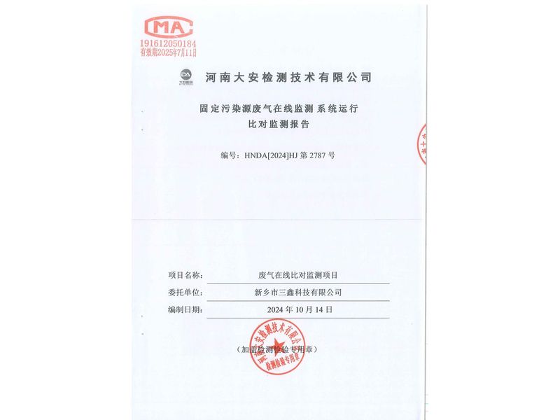 新鄉市三鑫科技有限公司-廢氣在線比對